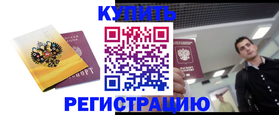 временная регистрация купить в Стрежевом